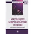 russische bücher: Зенкина Е.В. - Международные валютно-финансовые отношения в постиндустриальном мире