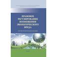 russische bücher: Боголюбов С.А., Болтанова Е.С., Бринчук М.М. и др. - Правовое регулирование возмещения экологического вреда