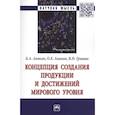 russische bücher: Аникин Б.А., Аникин О.Б., Гришин В.Н. - Концепция создания продукции и достижений мирового уровня. Монография