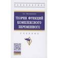 russische bücher: Половинкин Е.С. - Теория функций комплексного переменного Учебник