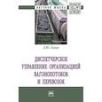 russische bücher: Левин Д.Ю. - Диспетчерское управление организацией вагонопотоков и перевозок