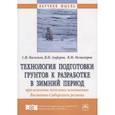 russische bücher: Васильев С.И., Анферов В.Н., Мелкозеров В.М. - Технология подготовки грунтов к разработке в зимний период при освоении полезных ископаемых