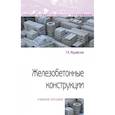 russische bücher: Журавская Т.А. - Железобетонные конструкции. Учебное пособие