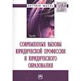 russische bücher: Тарасова А.Е., Бардин Л.Н., Шимбарева Н.Г. и др. - Современные вызовы юридической профессии и юридического образования