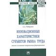 russische bücher: Рабцевич А.А. - Инновационные характеристики субъектов рынка труда. Анализ и основные направления формирования. Монография