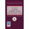 russische bücher: Акатьева М.Д. - История развития теории бухгалтерского учета. Учебное пособие