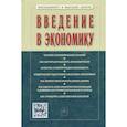 russische bücher: Резник С.Д., Мебадури З.А., Духанина Е.В. и др. - Введение в экономику