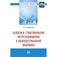 russische bücher: Королева Л.П. - Налоговое стимулирование ресурсосбережения в неоиндустриальной экономике. Монография