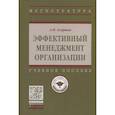 russische bücher: Егоршин А.П. - Эффективный менеджмент организации
