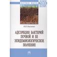 russische bücher: Кисленко В.Н. - Адсорбция бактерий почвой и ее эпидемиологическое значение. Монография