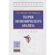 russische bücher: Бирюков В.А., Шаронин П.Н. - Теория экономического анализа