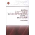 russische bücher: Артемов В.Ю., Власов И.С., Голованова Н.А. и др. - Борьба с коррупцией в правоохранительных органах за рубежом. Монография