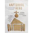 russische bücher: Сенькин С.Л. - Картонное Небо. Исповедь церковного бунтаря