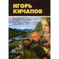 russische bücher: Кичапов Игорь - Рассказы и повести