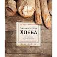 russische bücher: Эрик Кайзер - Ларусс. Энциклопедия хлеба. Эрик Кайзер