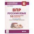 russische bücher: Сенина Наталья Аркадьевна - Русский язык 6кл Подготовка к ВПР [10 тренир.вар]