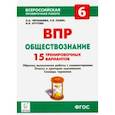 russische bücher: Чернышева Ольга Александровна, Крутова Ирина Владимировна, Пазин Роман Викторович - ВПР. Обществознание. 6 класс. 15 тренировочных вариантов