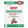 russische bücher: Кириленко Анастасия Анатольевна - Биология. 6 класс. Подготовка к ВПР. 5 тренировочных вариантов. Учебно-методическое пособие. ФГОС