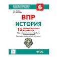 russische bücher:  - История. 6 класс. Всероссийская проверочная работа. 15 тренировочных вариантов. ФГОС