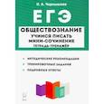 russische bücher: Чернышева Ольга Александровна - ЕГЭ Обществознание. Тетрадь-тренажер. Учимся писать мини-сочинение.
