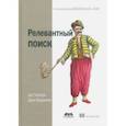 russische bücher: Тарнбулл Даг, Берримен Джон - Релевантный поиск с использованием Elasticsearch и Solr