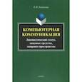 russische bücher: Галичкина Елена Николаевна - Компьютерная коммуникация. Лингвистический статус, знаковые средства, жанровое пространство