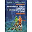 russische bücher: Фудин Н.,Хадарцев А.,Орлов В. - Медико-биологические технологии в физической культуре и спорте