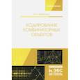 russische bücher: Иорданский Михаил Анатольевич - Кодирование комбинаторных объектов. Учебное пособие