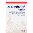 russische bücher: Бжиская Юлия Вячеславовна - Английский язык для музыкантов-магистрантов. Учебное пособие