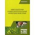 russische bücher: Гулюкин Михаил Иванович,Овдиенко Николай Павлович - Микобактерии и микобактериальные инфекции животных