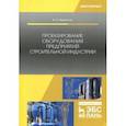 russische bücher: Некрасов Виктор Алексеевич - Проектирование оборудования предприятий строительной индустрии