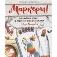russische bücher: Краснова  Л. - Маркеры. Смешиваем цвета и работаем над оттенками 