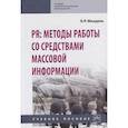 russische bücher: Мандель Б.Р. - PR: методы работы со средствами массовой информации