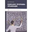 russische bücher: Черепанова В.А. - Комплаенс-программа организации Практическое руководство