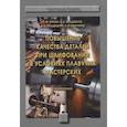 russische bücher: Братан С.М., Харченко А.О., Владецкая Е.А. и др. - Повышение качества деталей при шлифовании в условиях плавучих мастерских