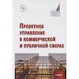 russische bücher: Константиниди Х.А., Берлин С.И., Бугакова Н.П. и д - Проектное управление в коммерческой и публичной сферах. Учебник