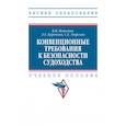 russische bücher: Истомин В.И., Курочкин Л.Е., Тверская С.Е. - Конвенционные требования к безопасности судоходства. Учебное пособие