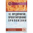 russische bücher: Дадян Э.Г. - 1С: Предприятие. Проектирование  приложений