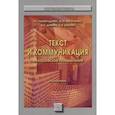 russische bücher: Рыскельдиева Л.Т., Коротченко Ю.М., Шапиро О.А. и - Текст и коммуникация