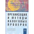 russische bücher: Романов А.Н. - Организация и методы налоговых проверок: Учебное пособие
