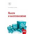 russische bücher: Романов А.Н., Колчин С.П. - Налоги и налогообложение. Учебное пособие
