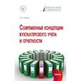 russische bücher: Петров А.М. - Современные концепции бухгалтерского учета и отчетности