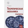 russische bücher: Мкртычев О.В. - Теоретическая механика. Практикум