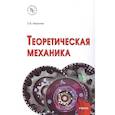 russische bücher: Мкртычев О.В. - Теоретическая механика. Учебник