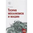 russische bücher: Мкртычев О.В. - Теория механизмов  и машин