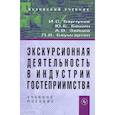 russische bücher: Башин Ю. Б., Зайцев А. В., Баумгартен Л. В., Барчу - Экскурсионная деятельность в индустрии гостеприимства: Учебное пособие для вузов