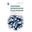 russische bücher: Орлова И. В., Бич М.Г. - Экономико-математическое моделирование. Для вузов