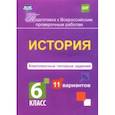 russische bücher: Карпин Борис Анатольевич - ВПР. История. 6 класс. Комплексные типовые задания. 11 вариантов. ФГОС