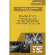 russische bücher: Кахикало Виктор Гаврилович, Назарченко Оксана Викторовна, Баландин Андрей Александрович - Практическое руководство по звероводству и кролиководству