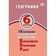 russische bücher: Банников Сергей Валерьевич, Бургасова Наталья Евгеньевна - ВПР. География. 6 класс. 10 вариантов итоговых работ. ФГОС